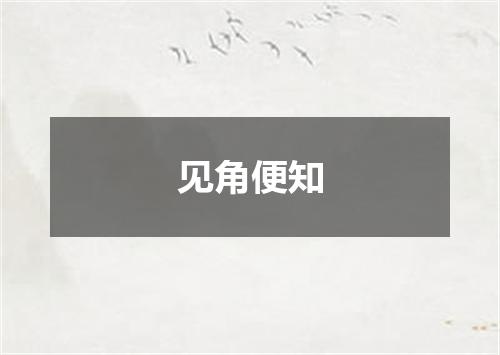 见角便知