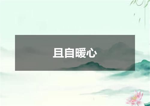 且自暖心