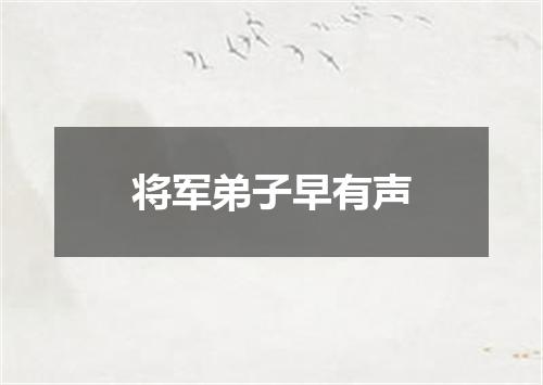 将军弟子早有声