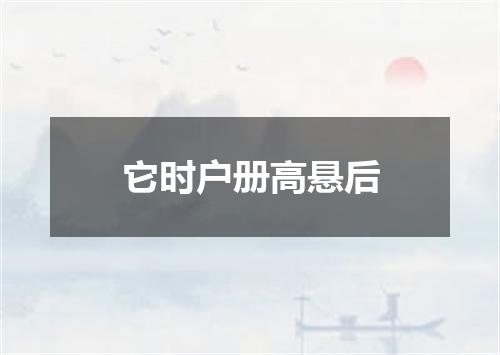 它时户册高悬后