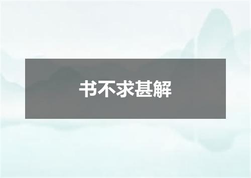 书不求甚解