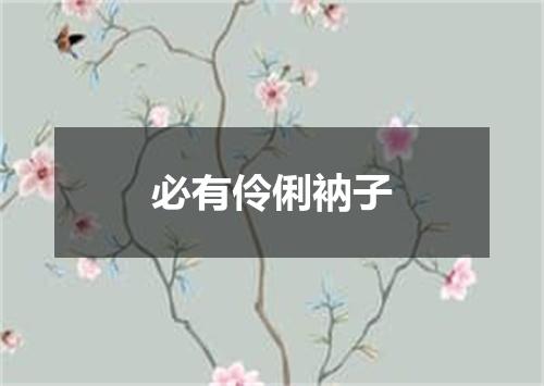 必有伶俐衲子