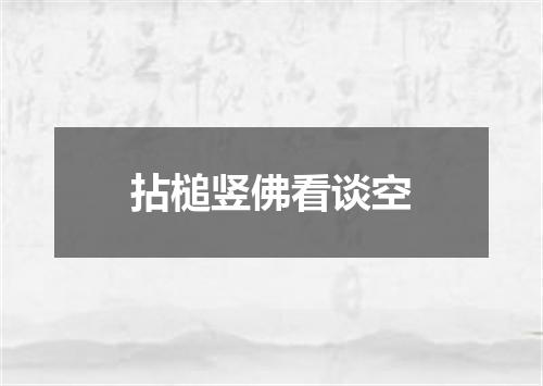 拈槌竖佛看谈空