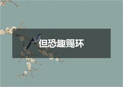 但恐趣赐环