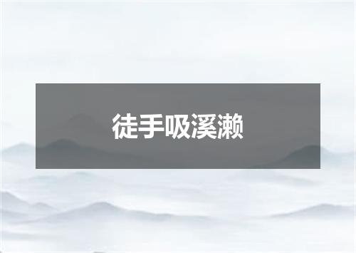 徒手吸溪濑