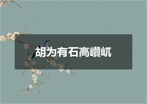 胡为有石高巑屼