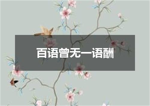 百语曾无一语酬