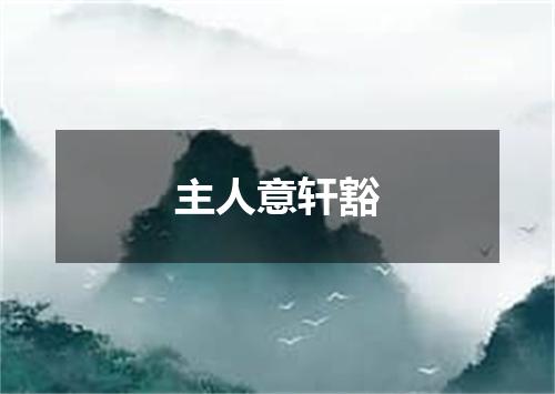 主人意轩豁