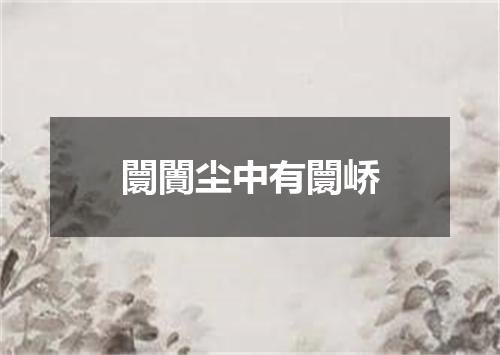 闤闠尘中有闤峤