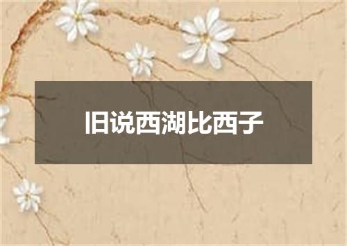 旧说西湖比西子