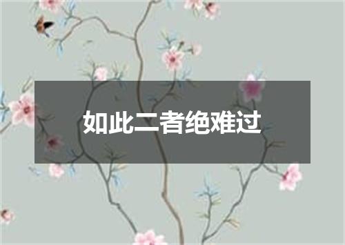如此二者绝难过