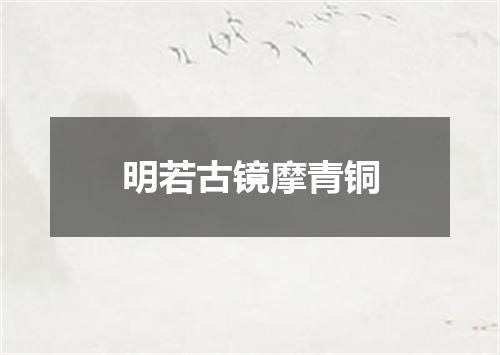 明若古镜摩青铜