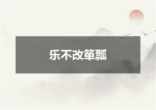 乐不改箪瓢