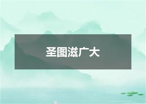 圣图滋广大