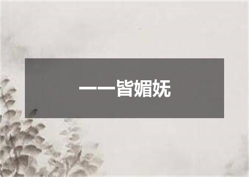 一一皆媚妩