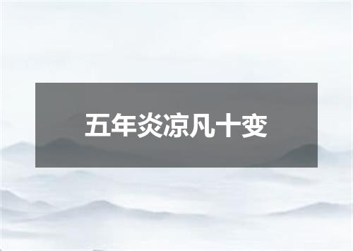 五年炎凉凡十变