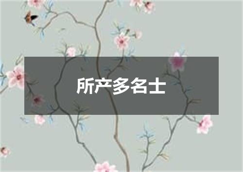 所产多名士