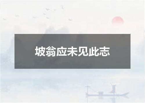 坡翁应未见此志