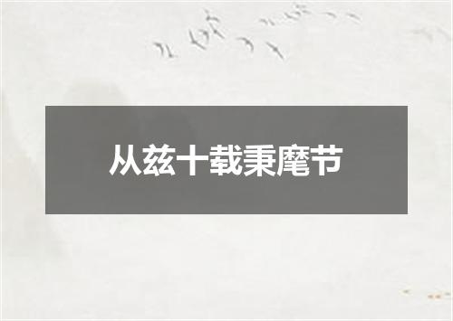 从兹十载秉麾节