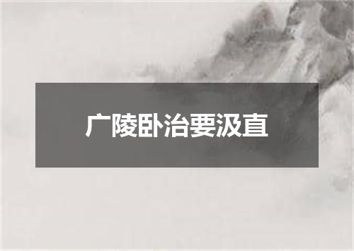 广陵卧治要汲直