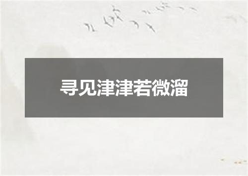 寻见津津若微溜