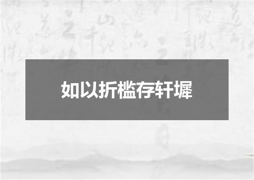 如以折槛存轩墀