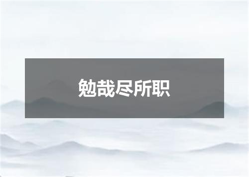 勉哉尽所职