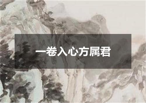 一卷入心方属君