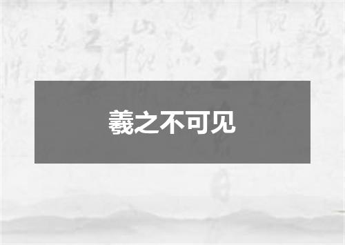 羲之不可见