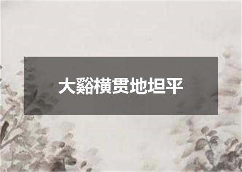 大谿横贯地坦平