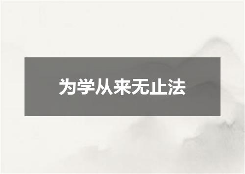 为学从来无止法