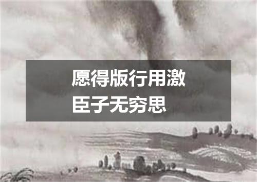愿得版行用激臣子无穷思
