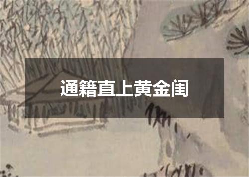 通籍直上黄金闺