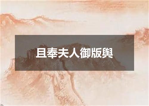 且奉夫人御版舆