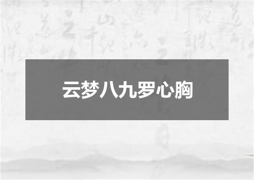 云梦八九罗心胸