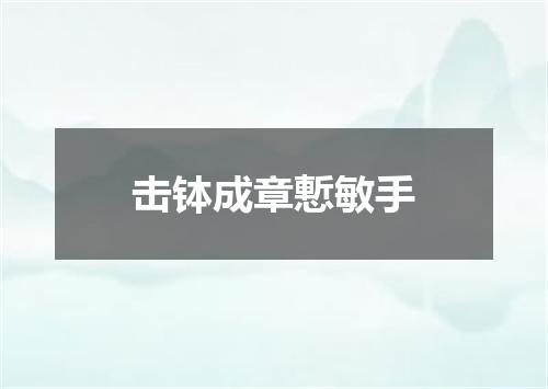 击钵成章慙敏手