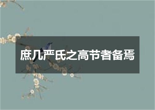 庶几严氏之高节者备焉