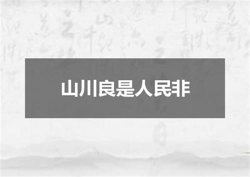 山川良是人民非