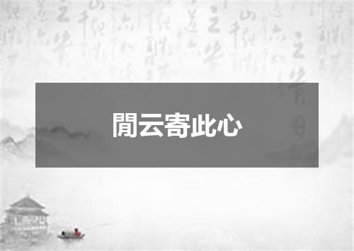 閒云寄此心