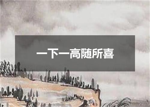 一下一高随所喜