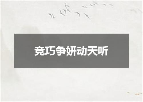 竞巧争妍动天听
