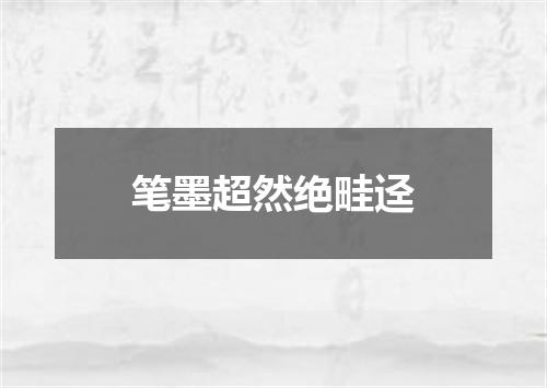 笔墨超然绝畦迳