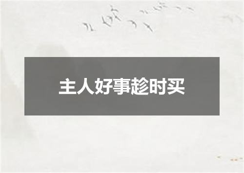 主人好事趁时买