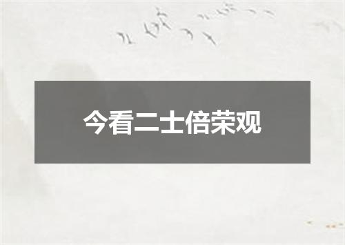 今看二士倍荣观