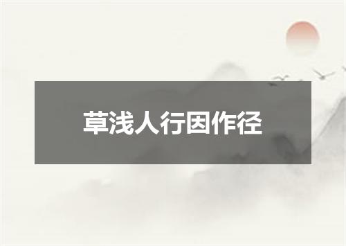 草浅人行因作径