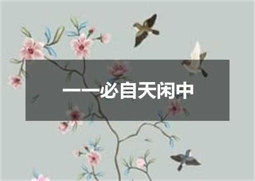 一一必自天闲中