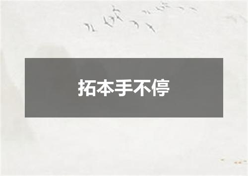 拓本手不停