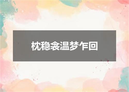 枕稳衾温梦乍回