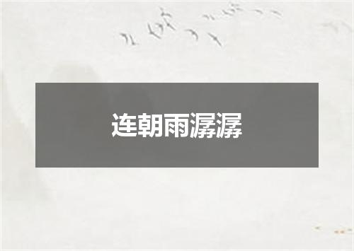 连朝雨潺潺