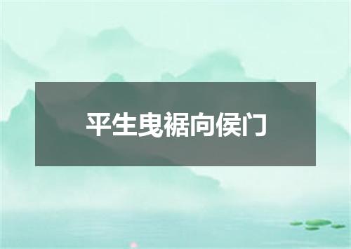 平生曳裾向侯门